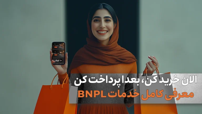 معرفی کامل خدمات BNPL