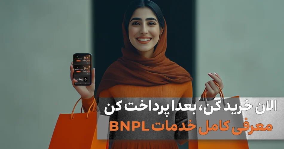 خدمات BNPL